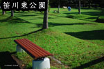 笹川東公園