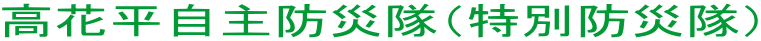 高花平自主防災隊（特別防災隊） 